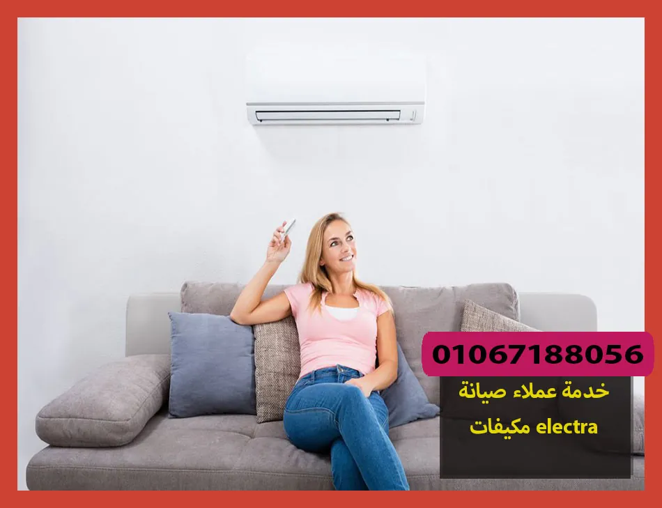 خدمة عملاء صيانة مكيفات electra