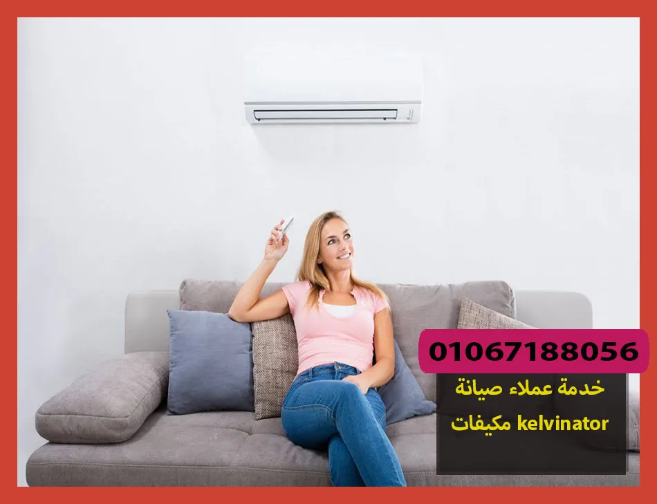 خدمة عملاء صيانة مكيفات kelvinator | صيانة مكيفات كلفينيتور