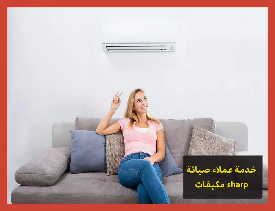 خدمة عملاء صيانة مكيفات sharp | صيانة مكيفات شارب