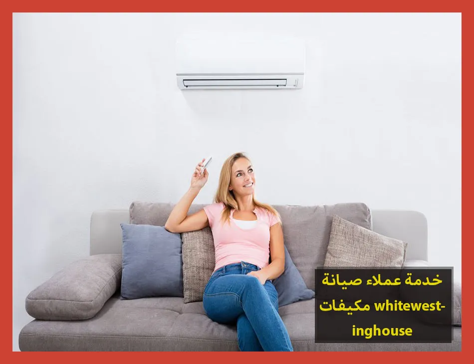 خدمة عملاء صيانة مكيفات whitewestinghouse