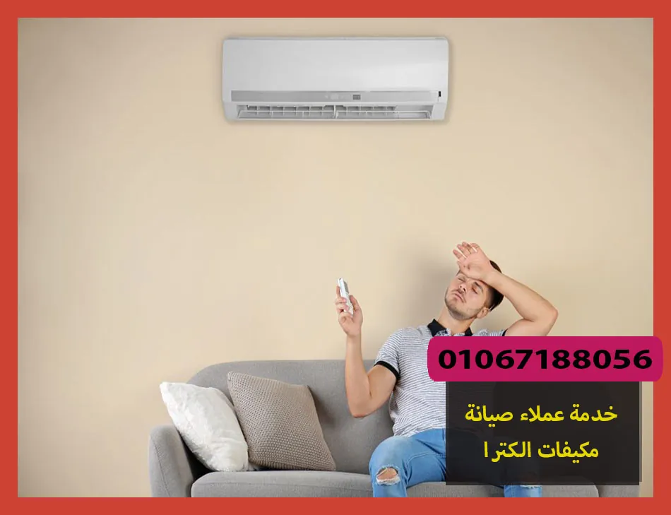 خدمة عملاء صيانة مكيفات الكترا