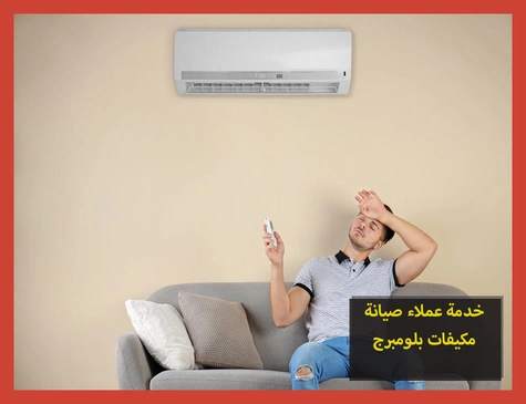 خدمة عملاء صيانة مكيفات بلومبرج