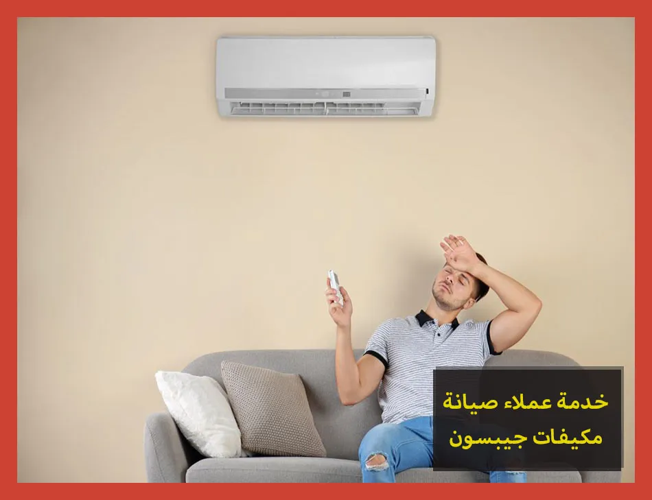 خدمة عملاء صيانة مكيفات جيبسون