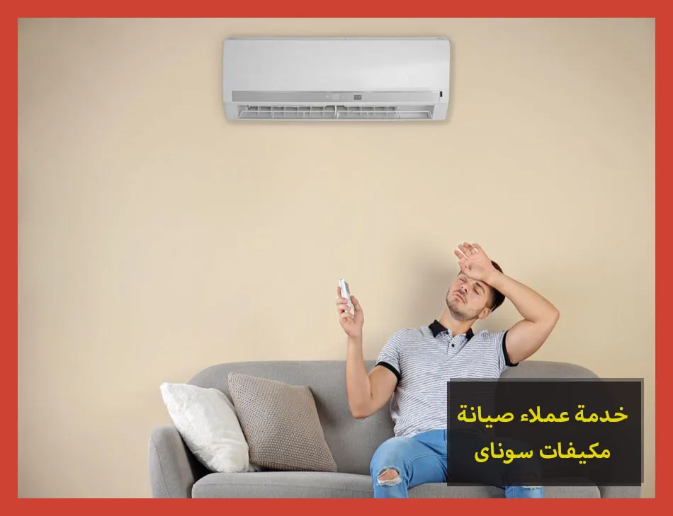 خدمة عملاء صيانة مكيفات سوناى | تصليح مكيفات سوناى