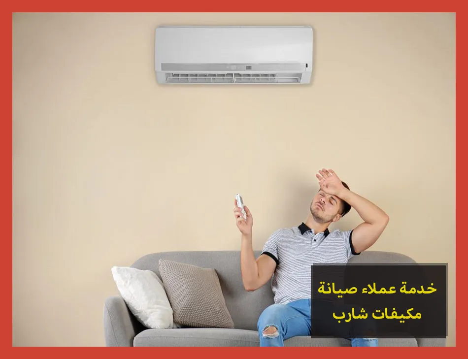خدمة عملاء صيانة مكيفات شارب