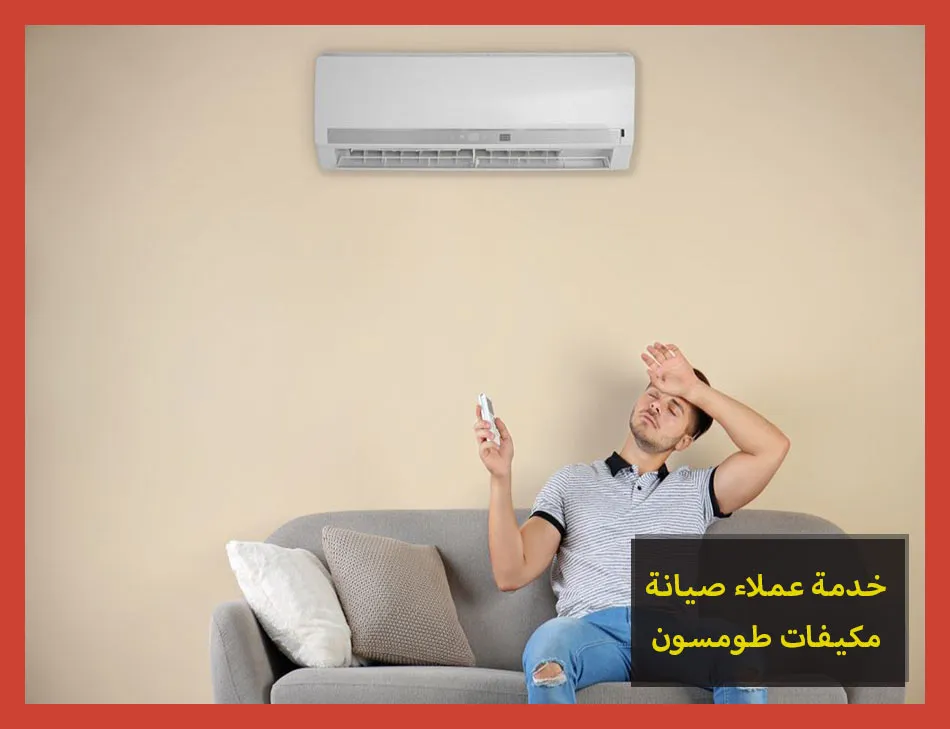 خدمة عملاء صيانة مكيفات طومسون