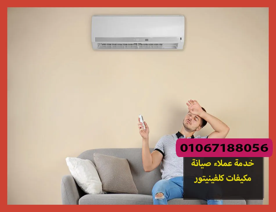 خدمة عملاء صيانة مكيفات كلفينيتور