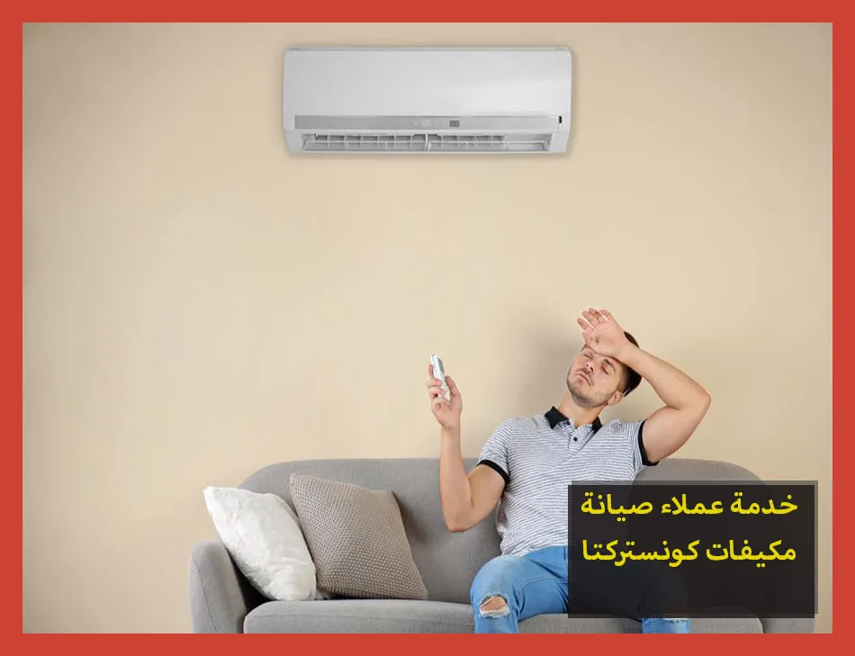 خدمة عملاء صيانة مكيفات كونستركتا