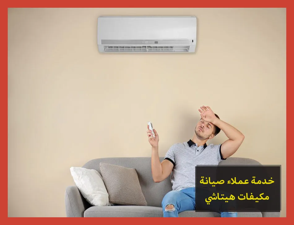 خدمة عملاء صيانة مكيفات هيتاشي