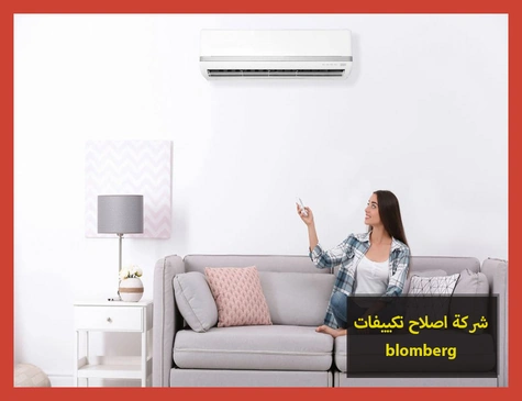 شركة اصلاح تكييفات blomberg | اصلاح تكييفات بلومبرج