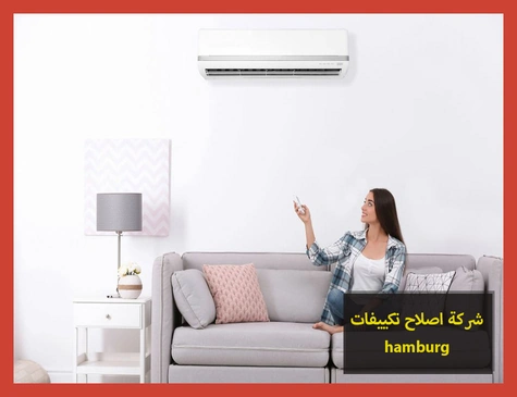 شركة اصلاح تكييفات hamburg | اصلاح تكييفات هامبورج