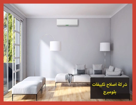 شركة اصلاح تكييفات بلومبرج | صيانة تكييفات بلومبرج