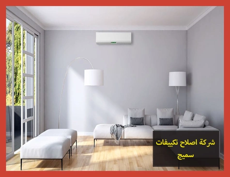 شركة اصلاح تكييفات سميج | صيانة تكييفات سميج