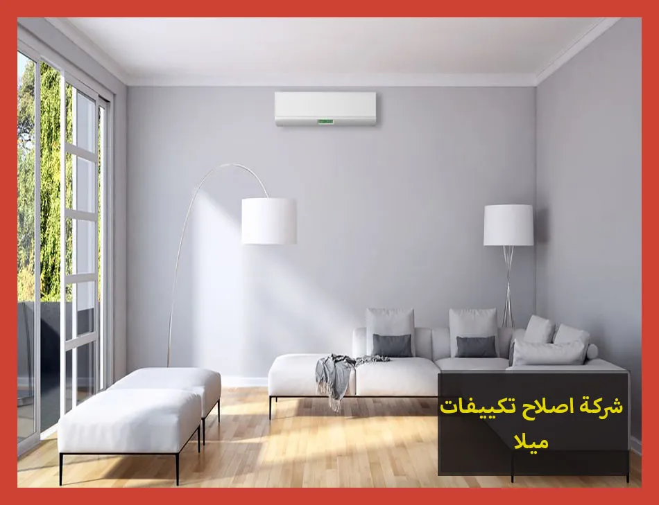 شركة اصلاح تكييفات ميلا