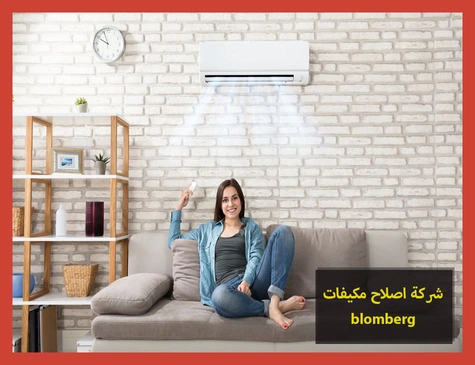 شركة اصلاح مكيفات blomberg | اصلاح مكيفات بلومبرج