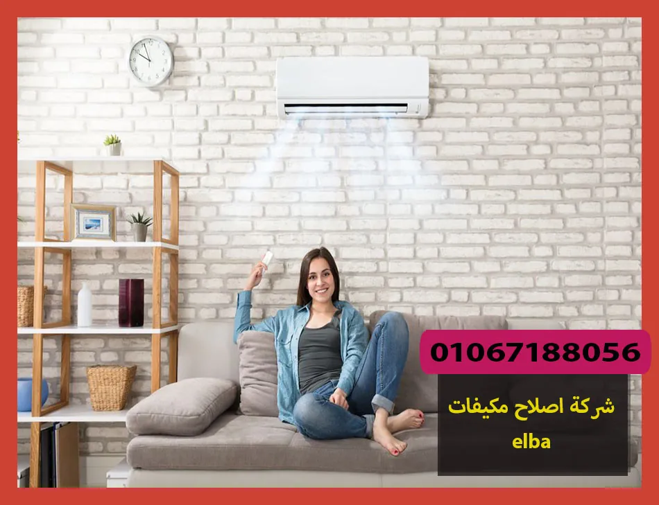 شركة اصلاح مكيفات elba | اصلاح مكيفات البا