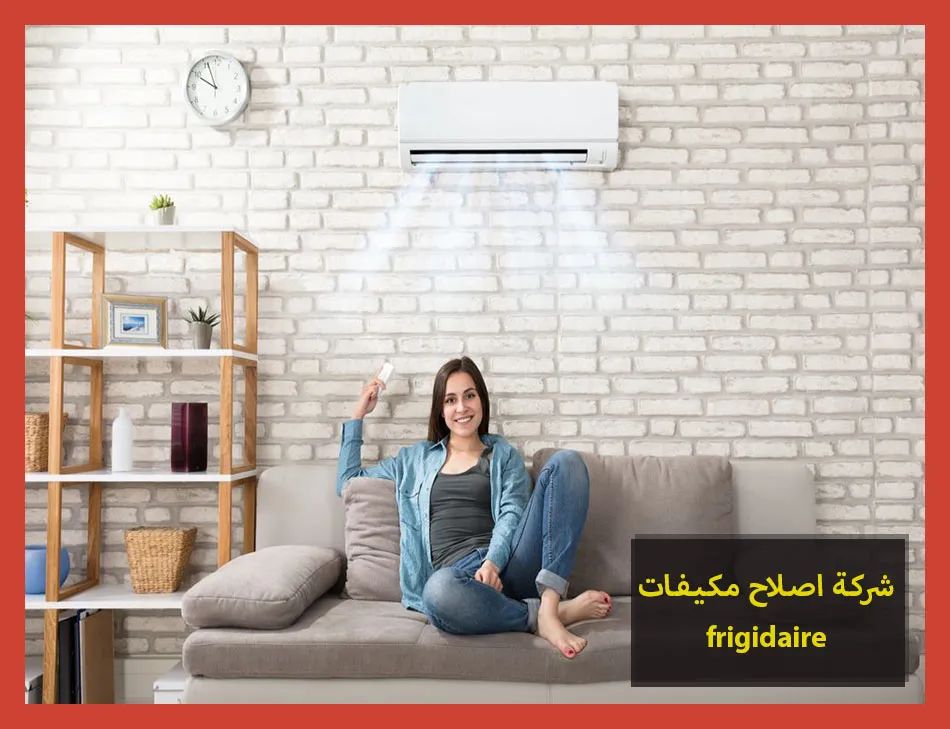 شركة اصلاح مكيفات frigidaire | اصلاح مكيفات فريجيدير