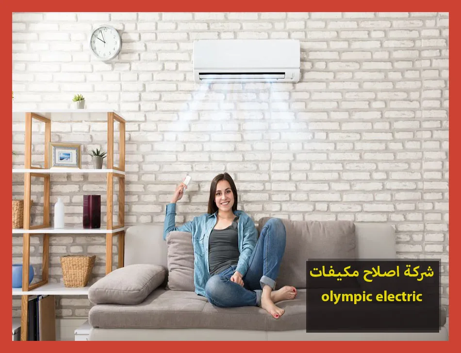 شركة اصلاح مكيفات olympic electric | اصلاح مكيفات اوليمبك اليكتريك