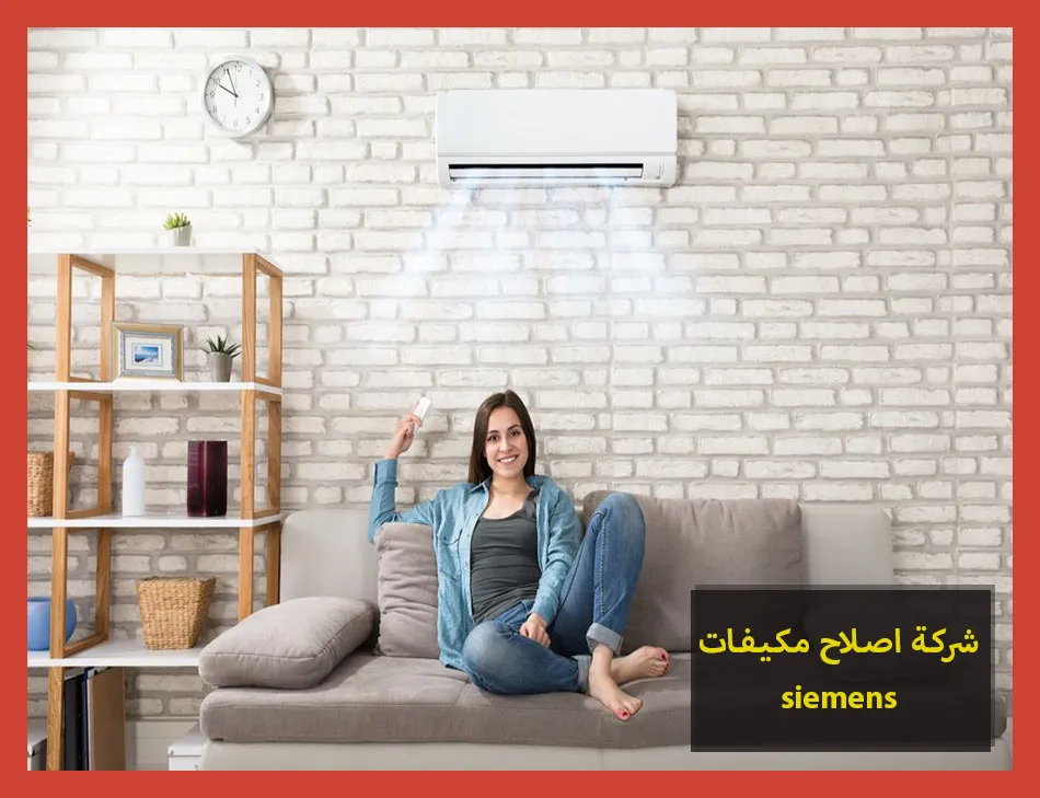 شركة اصلاح مكيفات siemens | اصلاح مكيفات سيمنس