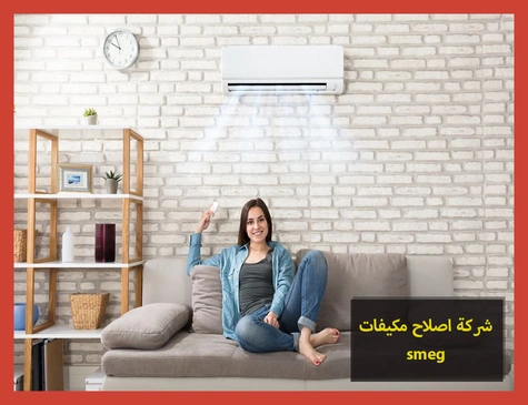 شركة اصلاح مكيفات smeg | اصلاح مكيفات سميج