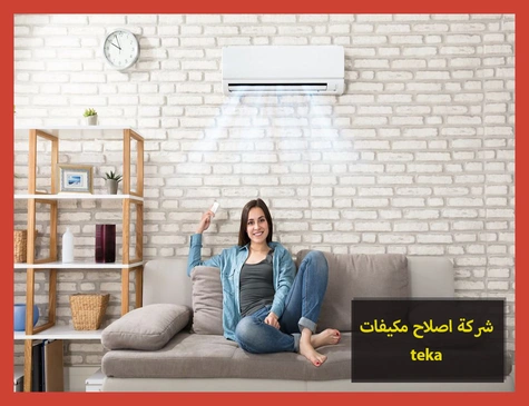 شركة اصلاح مكيفات teka | اصلاح مكيفات تيكا