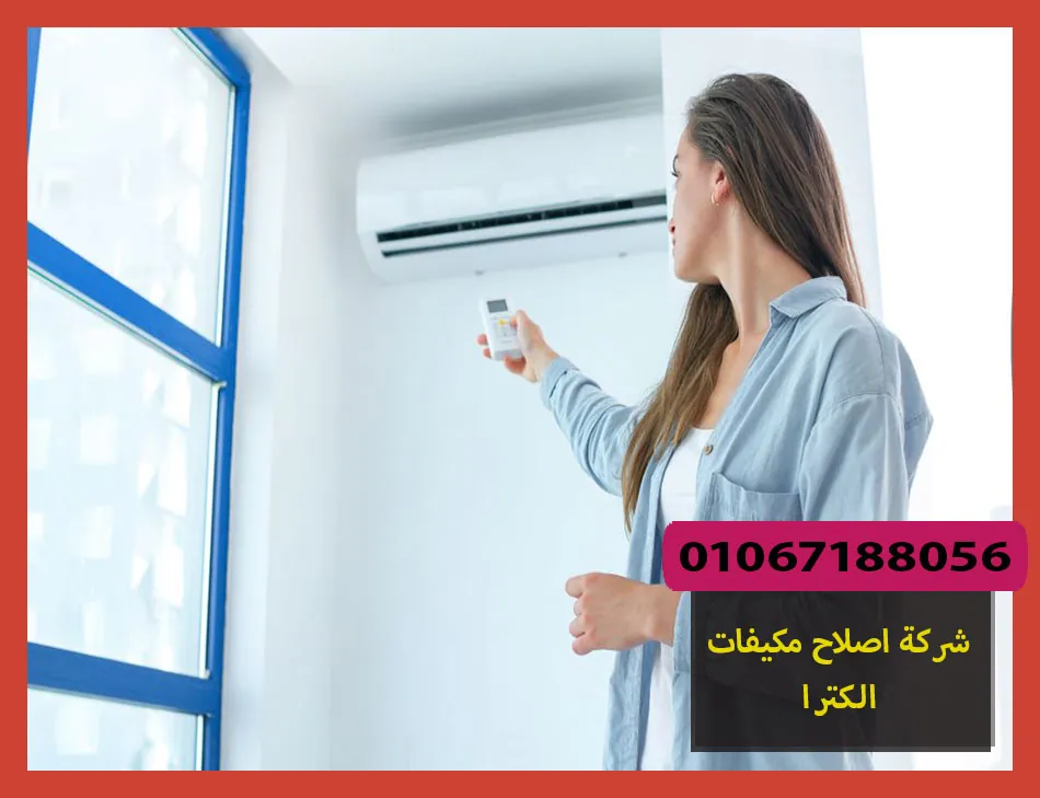 شركة اصلاح مكيفات الكترا