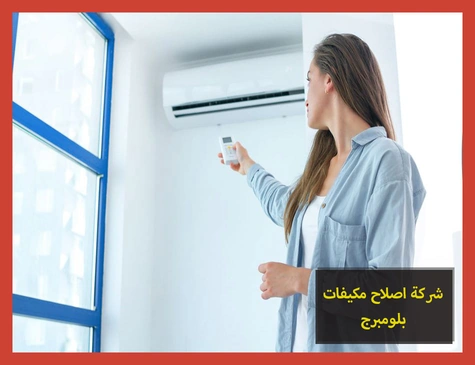 شركة اصلاح مكيفات بلومبرج | صيانة مكيفات بلومبرج