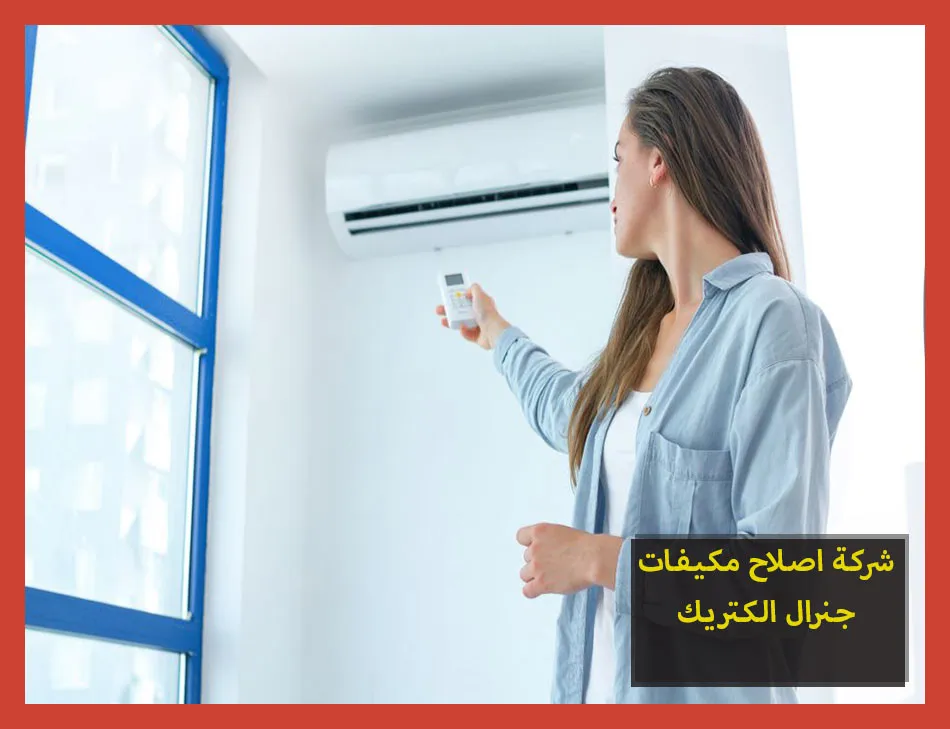 شركة اصلاح مكيفات جنرال الكتريك | صيانة مكيفات جنرال الكتريك