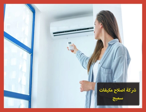 شركة اصلاح مكيفات سميج | صيانة مكيفات سميج