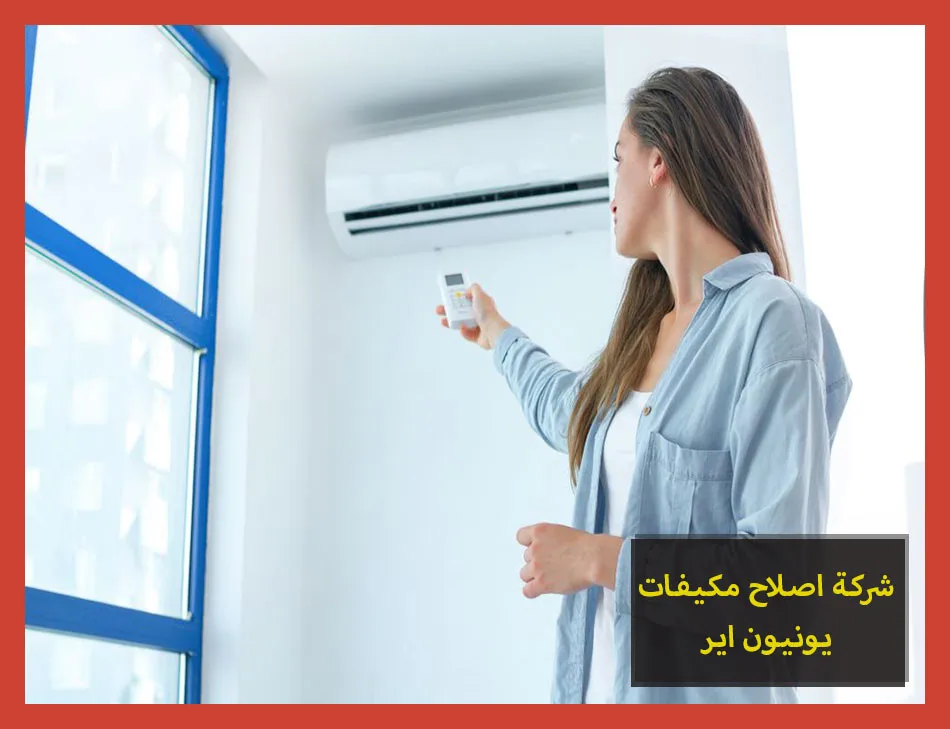 شركة اصلاح مكيفات يونيون اير | صيانة مكيفات يونيون اير