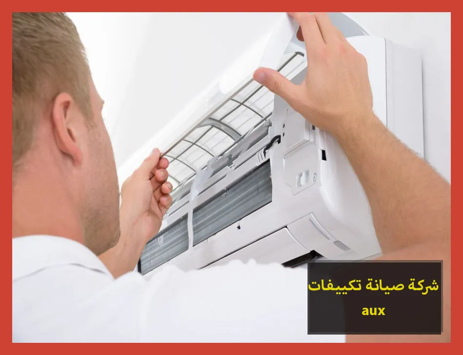 شركة صيانة تكييفات aux | صيانة تكييفات اوكس