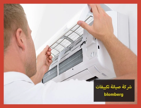 شركة صيانة تكييفات blomberg | صيانة تكييفات بلومبرج