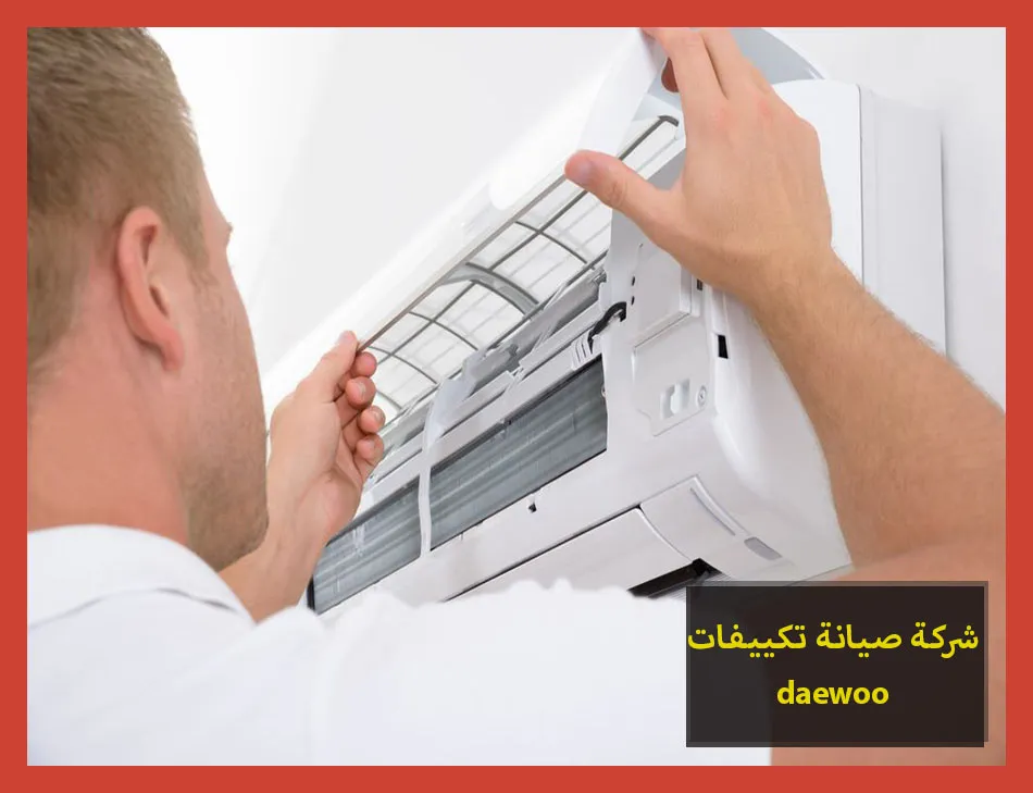 شركة صيانة تكييفات daewoo | صيانة تكييفات دايو