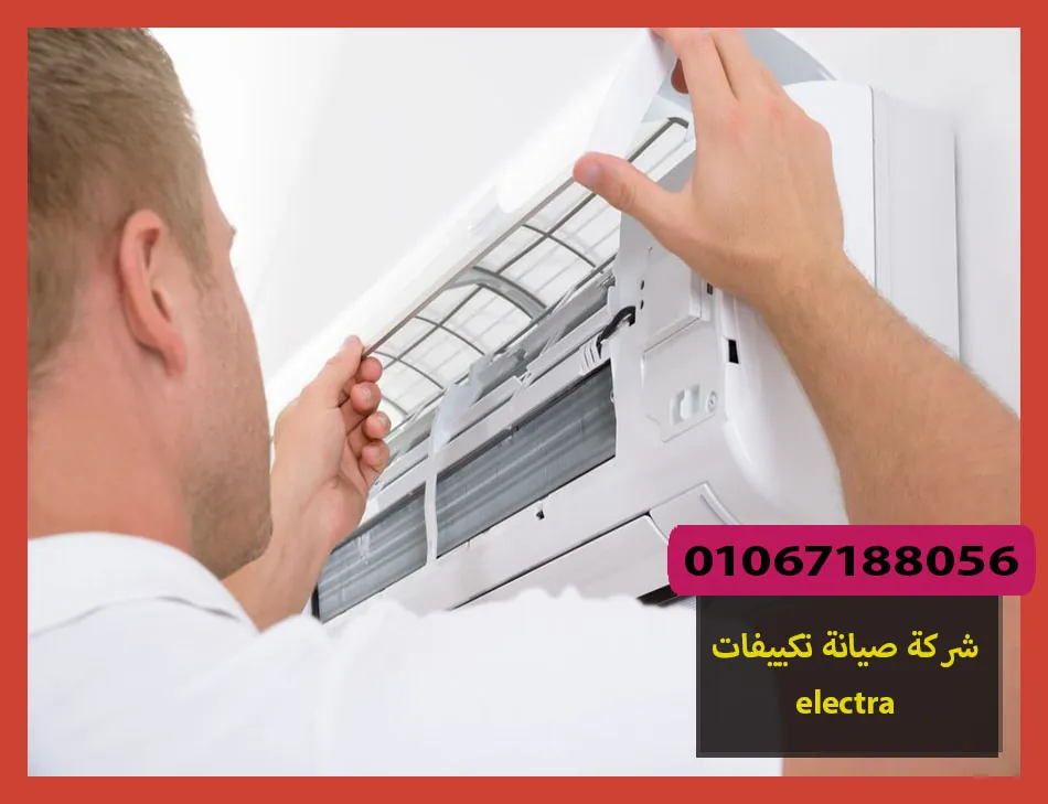 شركة صيانة تكييفات electra