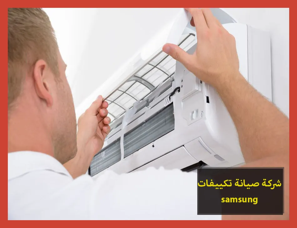 شركة صيانة تكييفات samsung | صيانة تكييفات سامسونج