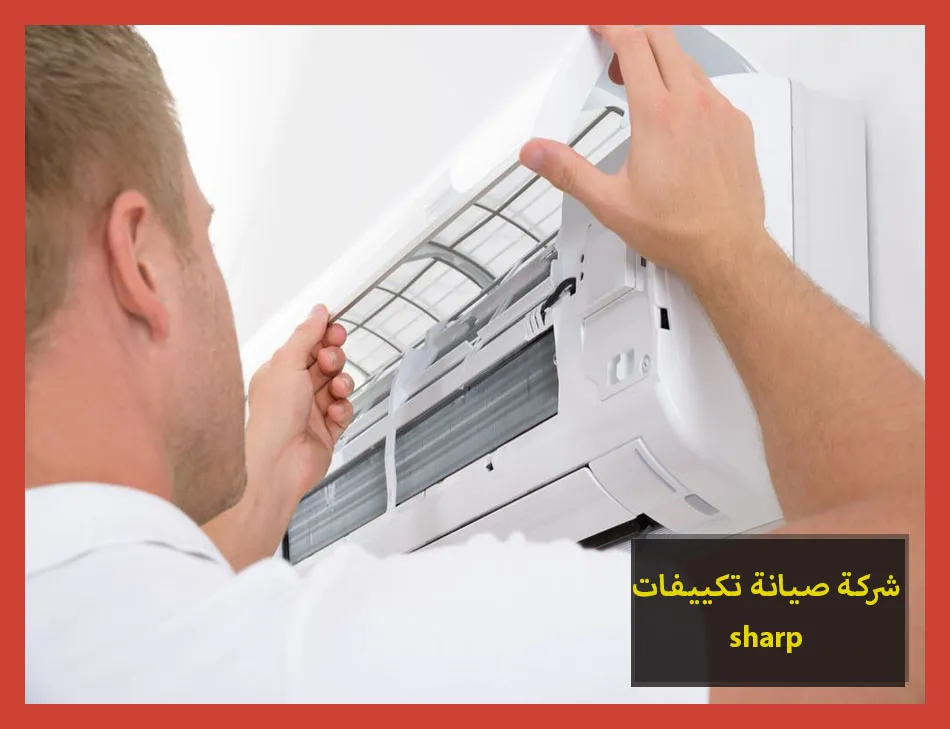 شركة صيانة تكييفات sharp | صيانة تكييفات شارب