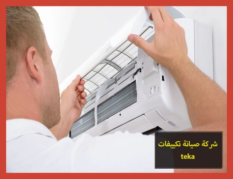 شركة صيانة تكييفات teka | صيانة تكييفات تيكا