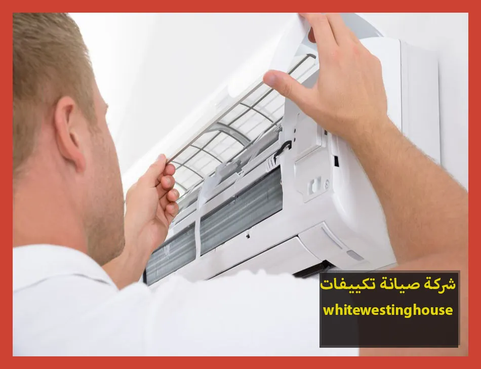 شركة صيانة تكييفات whitewestinghouse