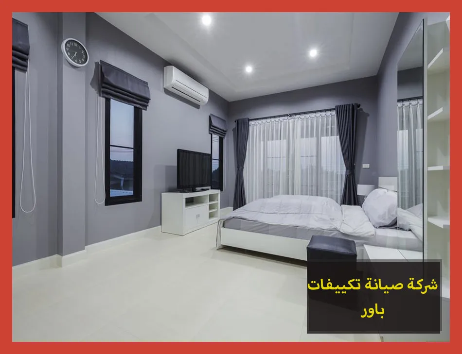 شركة صيانة تكييفات باور