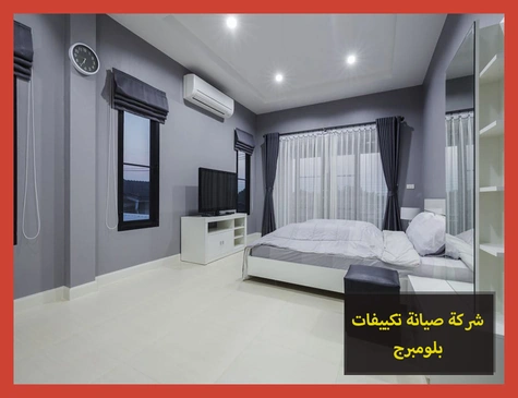 شركة صيانة تكييفات بلومبرج | تصليح تكييفات بلومبرج