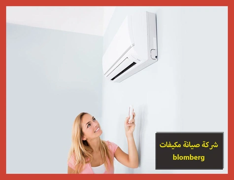 شركة صيانة مكيفات blomberg | صيانة مكيفات بلومبرج