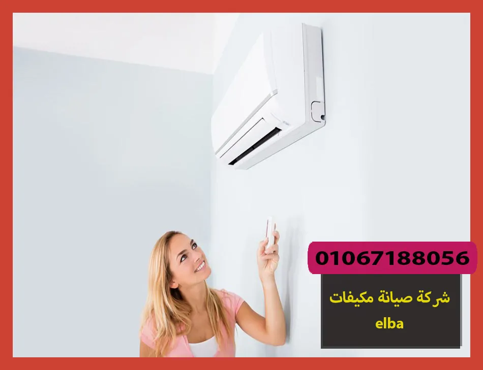 شركة صيانة مكيفات elba | صيانة مكيفات البا