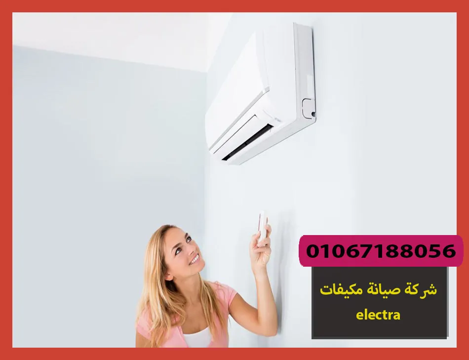 شركة صيانة مكيفات electra