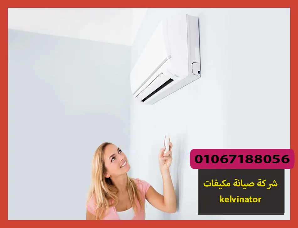 شركة صيانة مكيفات kelvinator | صيانة مكيفات كلفينيتور
