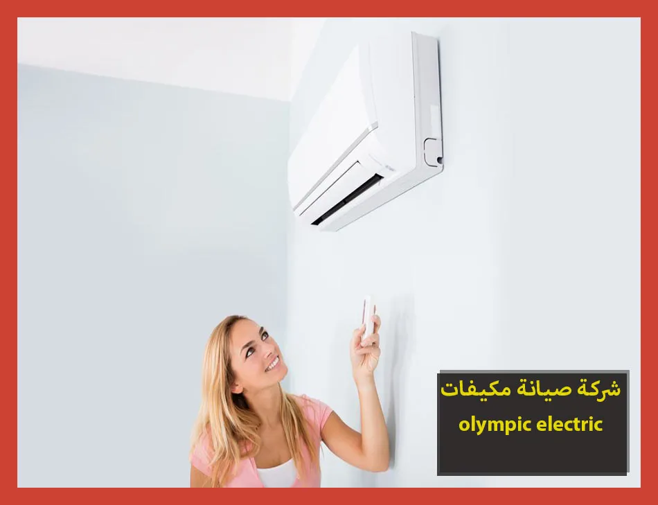 شركة صيانة مكيفات olympic electric | صيانة مكيفات اوليمبك اليكتريك