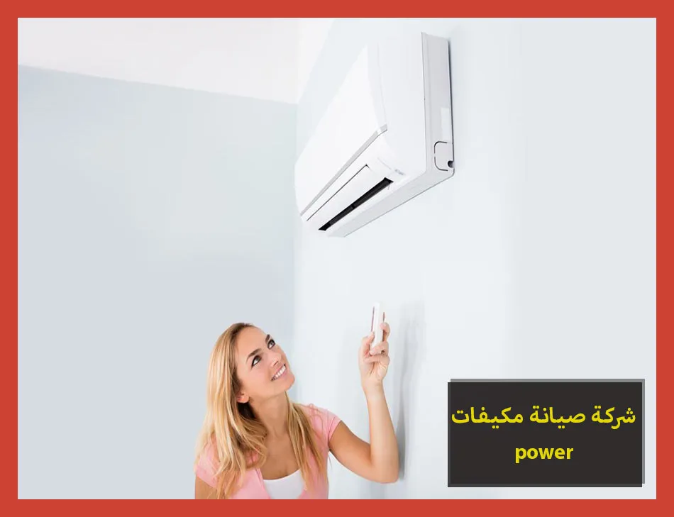 شركة صيانة مكيفات power | صيانة مكيفات باور