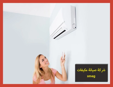 شركة صيانة مكيفات smeg | صيانة مكيفات سميج
