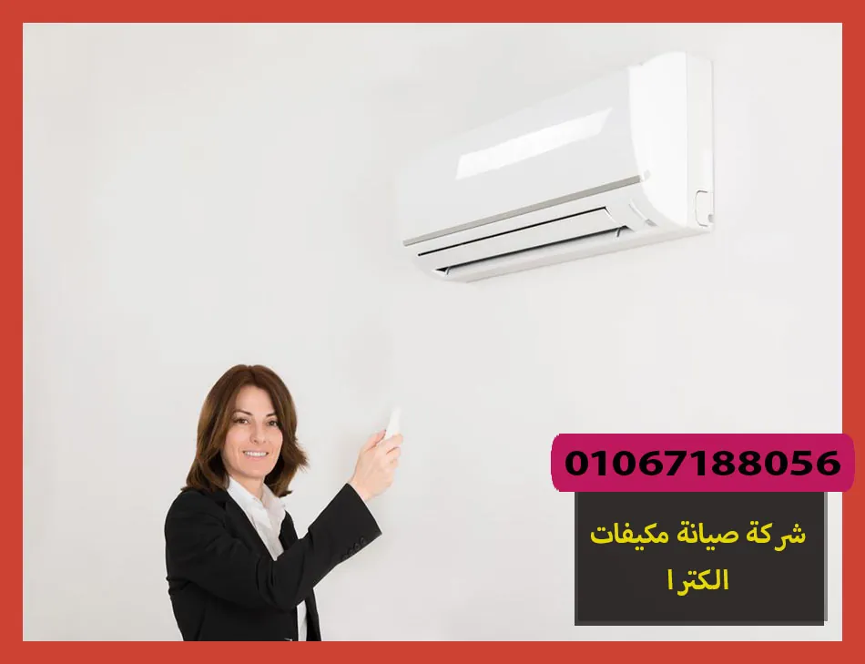 شركة صيانة مكيفات الكترا
