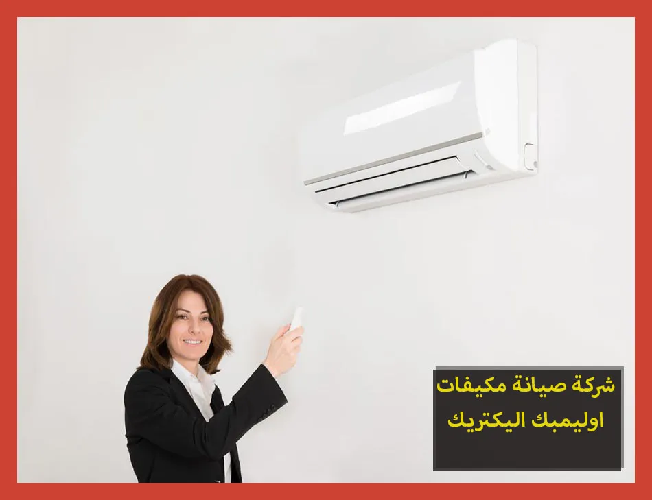شركة صيانة مكيفات اوليمبك اليكتريك | تصليح مكيفات اوليمبك اليكتريك