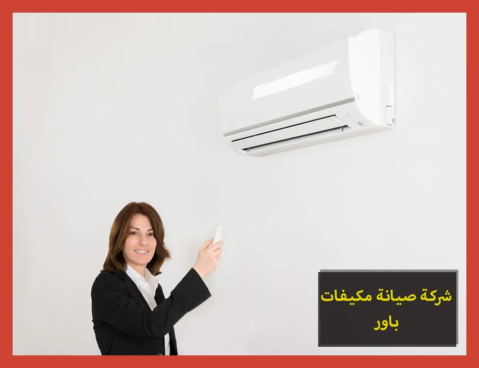 شركة صيانة مكيفات باور | تصليح مكيفات باور